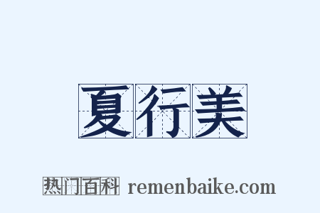 夏行美是什么意思的图片